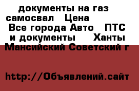 документы на газ52 самосвал › Цена ­ 20 000 - Все города Авто » ПТС и документы   . Ханты-Мансийский,Советский г.